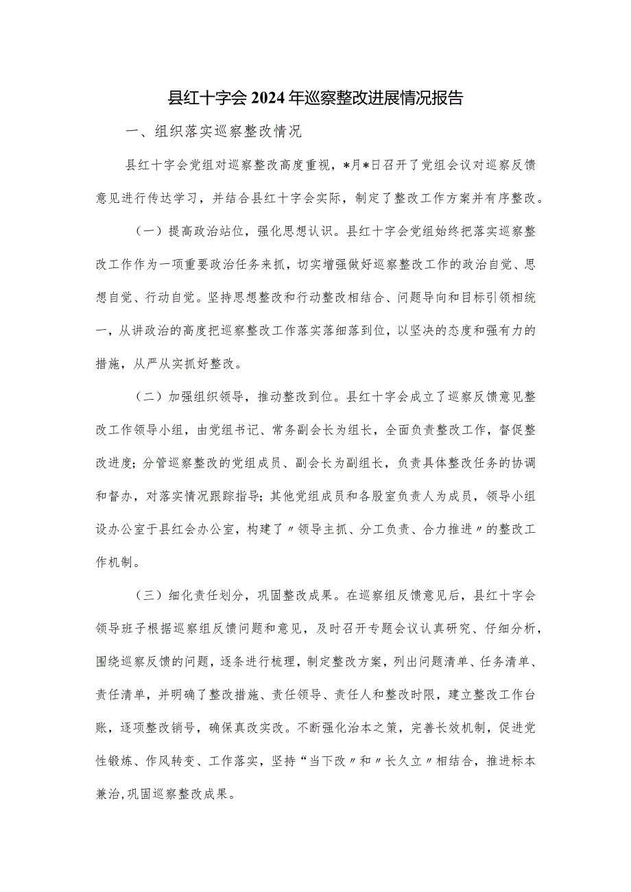 县红十字会2024年巡察整改进展情况报告.docx_第1页