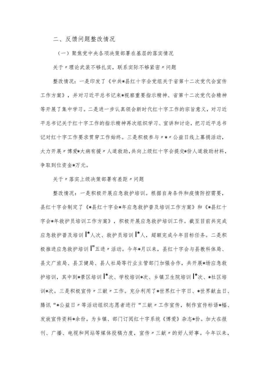 县红十字会2024年巡察整改进展情况报告.docx_第2页