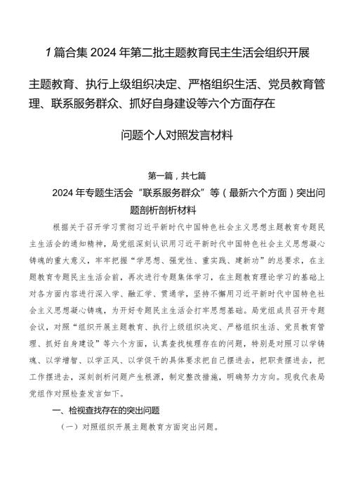 7篇合集2024年第二批专题教育民主生活会组织开展主题教育、执行上级组织决定、严格组织生活、党员教育管理、联系服务群众、抓好自身建设.docx