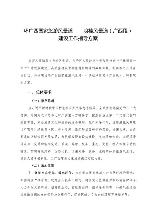 环广西国家旅游风景道——滇桂风景道（广西段）建设工作指导方案.docx
