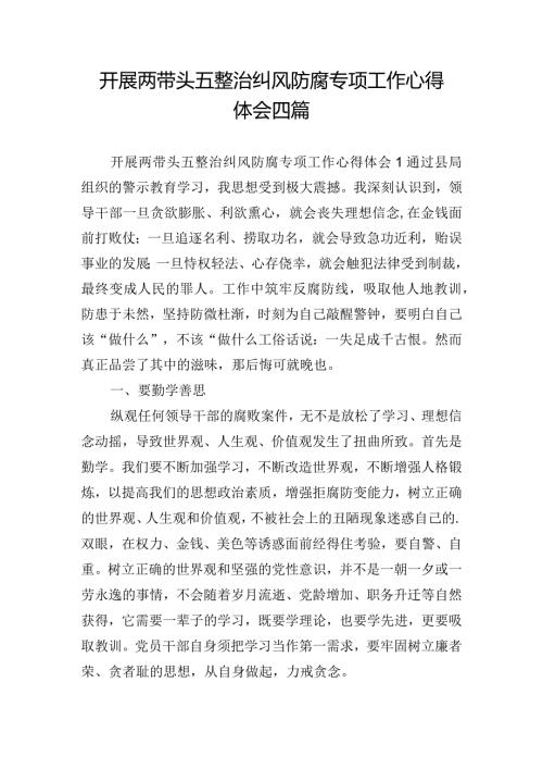 开展两带头五整治纠风防腐专项工作心得体会四篇(1).docx