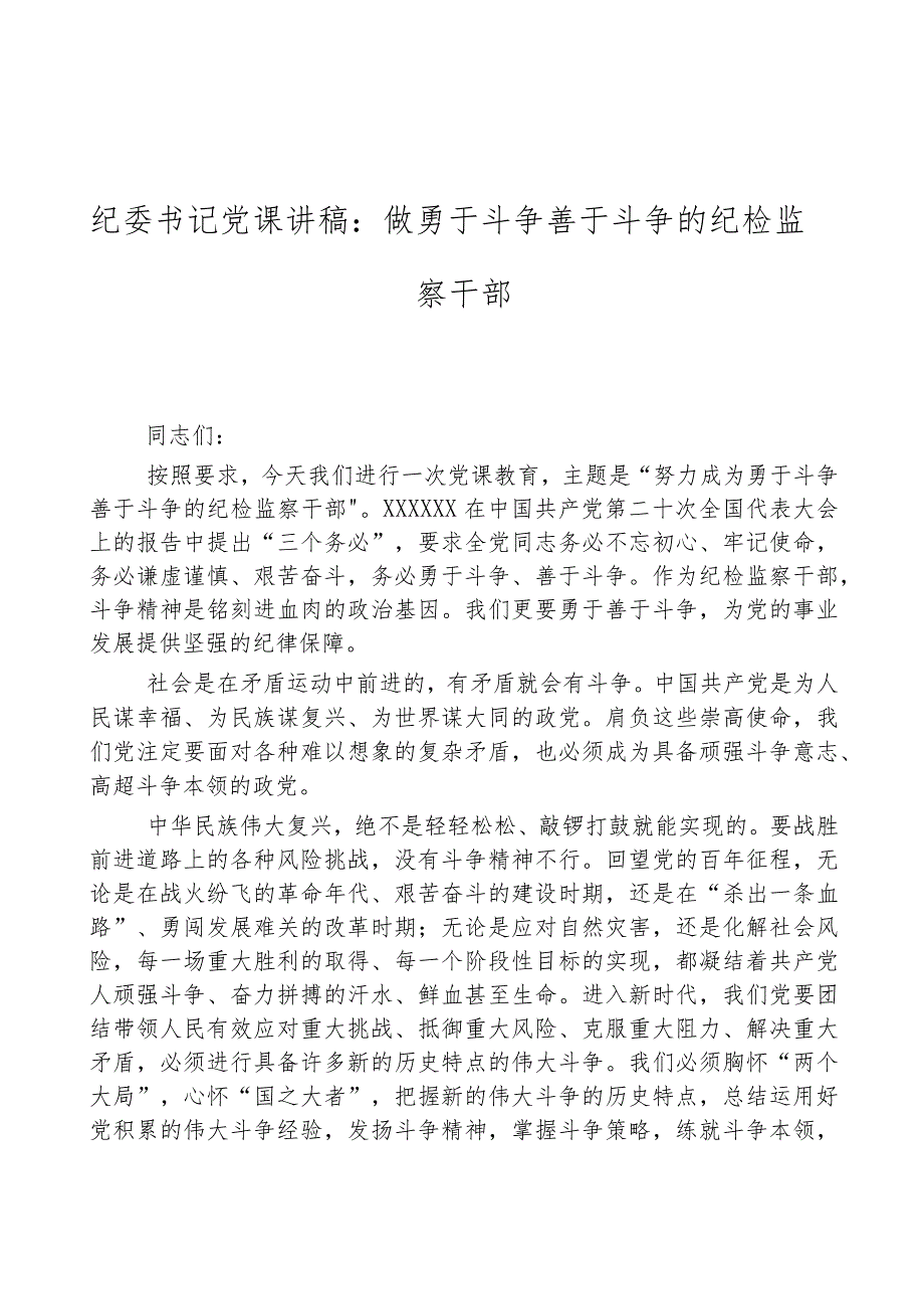 纪委书记党课讲稿：做敢于斗争善于斗争的纪检监察干部.docx_第1页