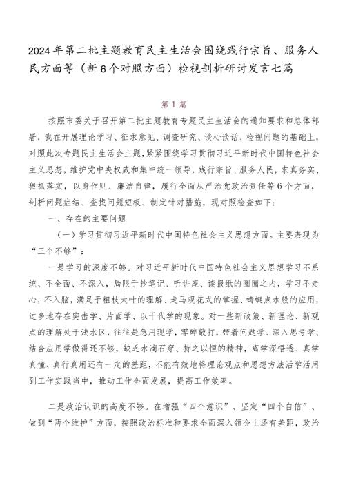2024年第二批集中教育民主生活会围绕践行宗旨、服务人民方面等（新6个对照方面）检视剖析研讨发言七篇.docx