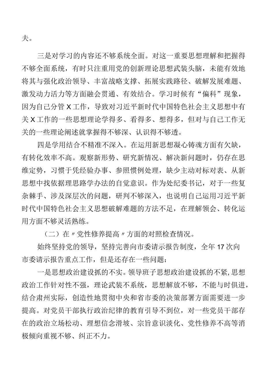 2023年组织开展专题组织生活会对照“党性修养提高”等(最新四个方面)存在问题个人剖析检视材料共7篇.docx_第2页