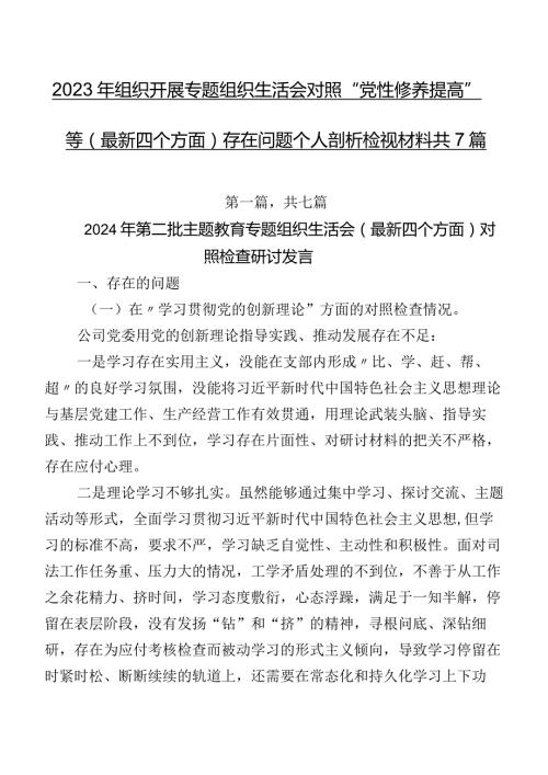 2023年组织开展专题组织生活会对照“党性修养提高”等(最新四个方面)存在问题个人剖析检视材料共7篇.docx
