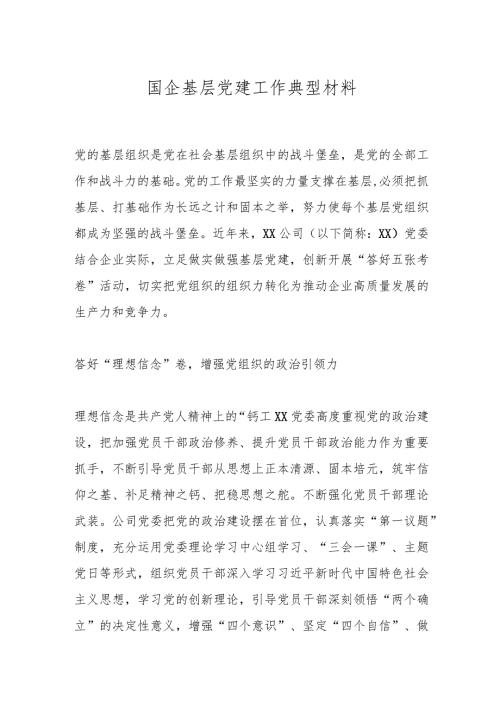 国企基层党建工作典型材料(1).docx