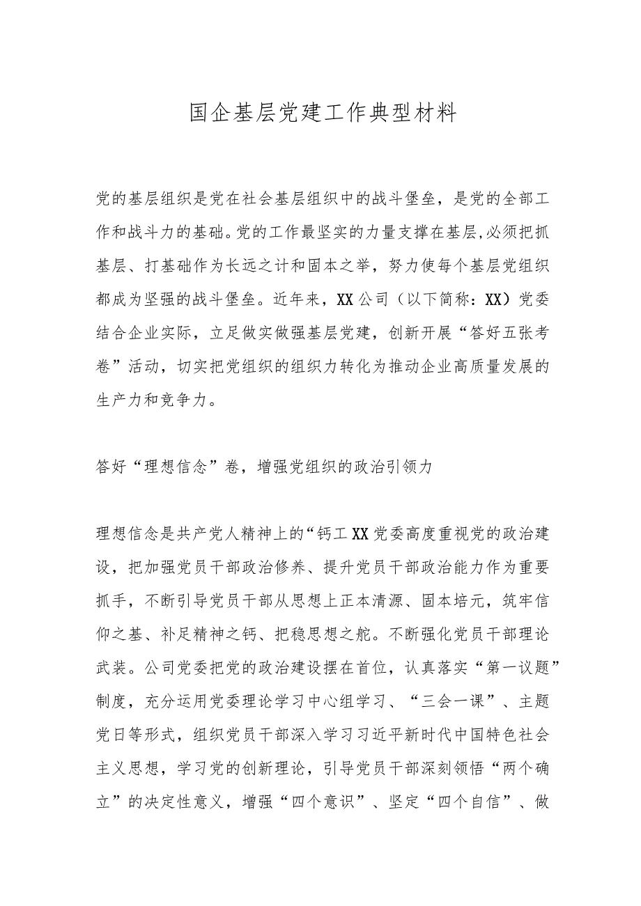 国企基层党建工作典型材料(1).docx_第1页