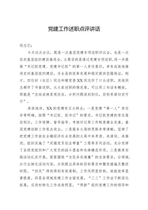 党建工作述职点评讲话1.docx