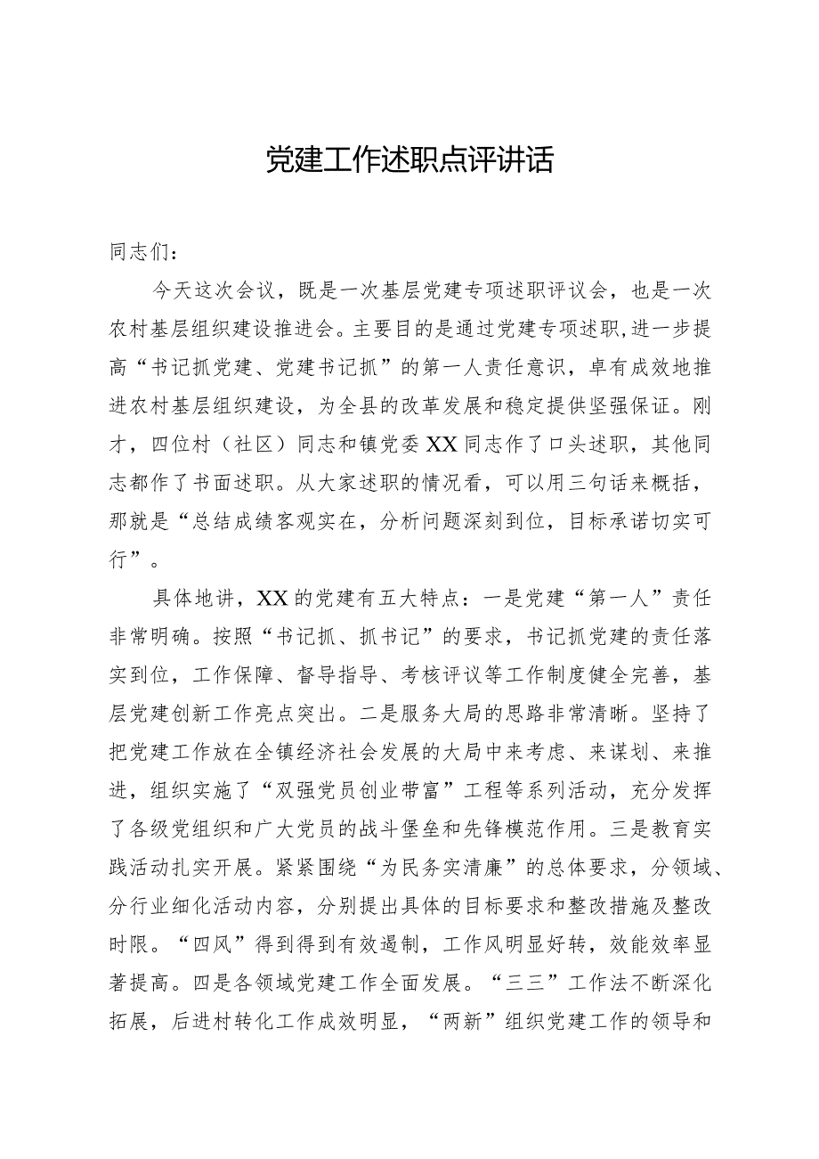 党建工作述职点评讲话1.docx_第1页