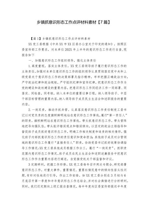 乡镇抓意识形态工作点评材料素材【7篇】.docx