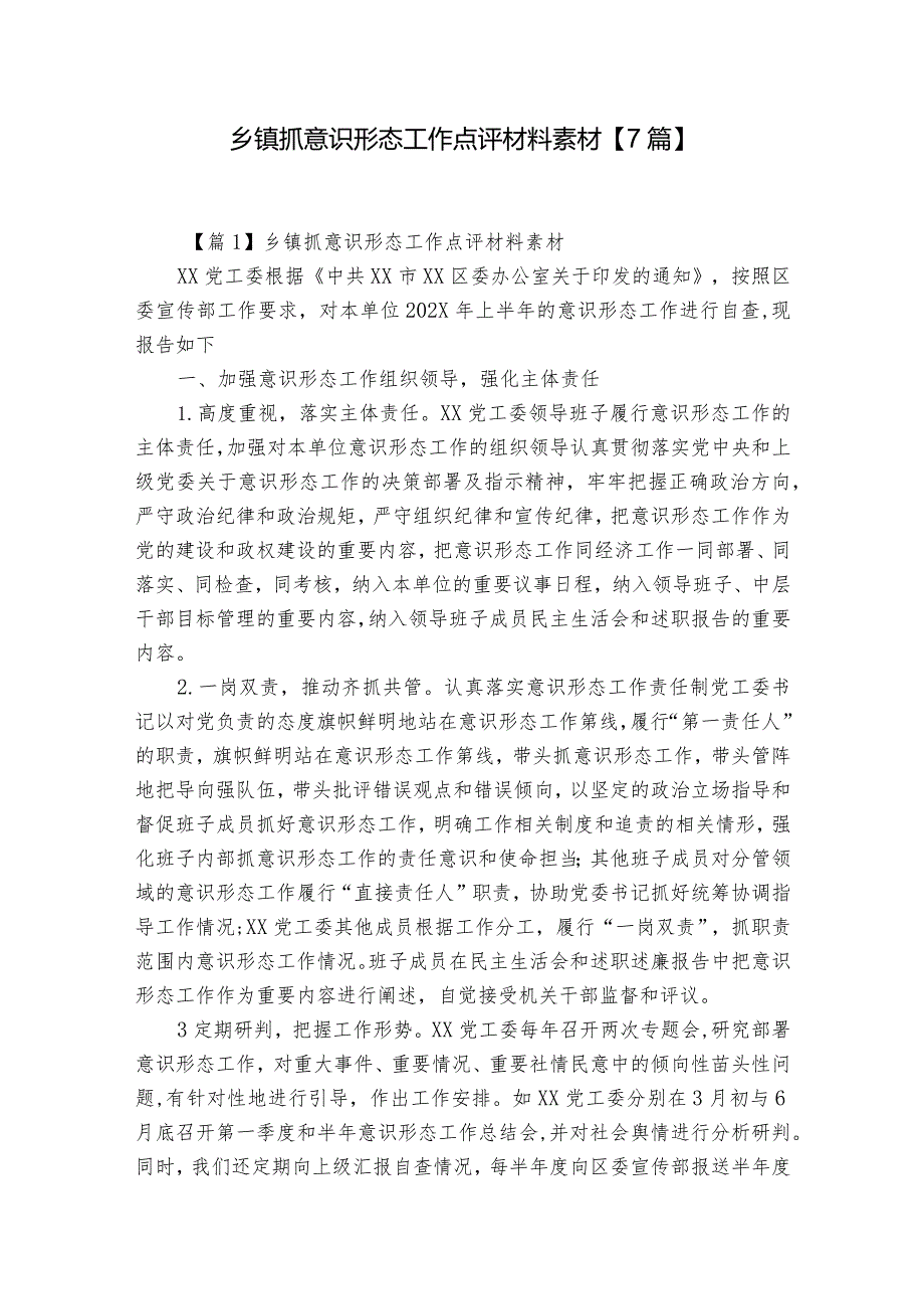 乡镇抓意识形态工作点评材料素材【7篇】.docx_第1页