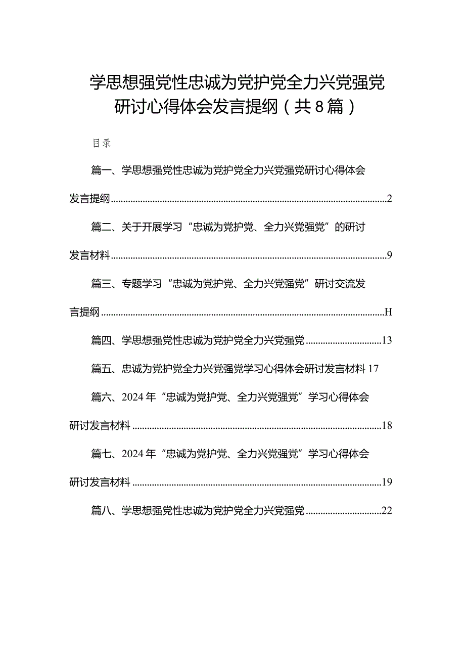 学思想强党性忠诚为党护党全力兴党强党研讨心得体会发言提纲8篇供参考.docx_第1页