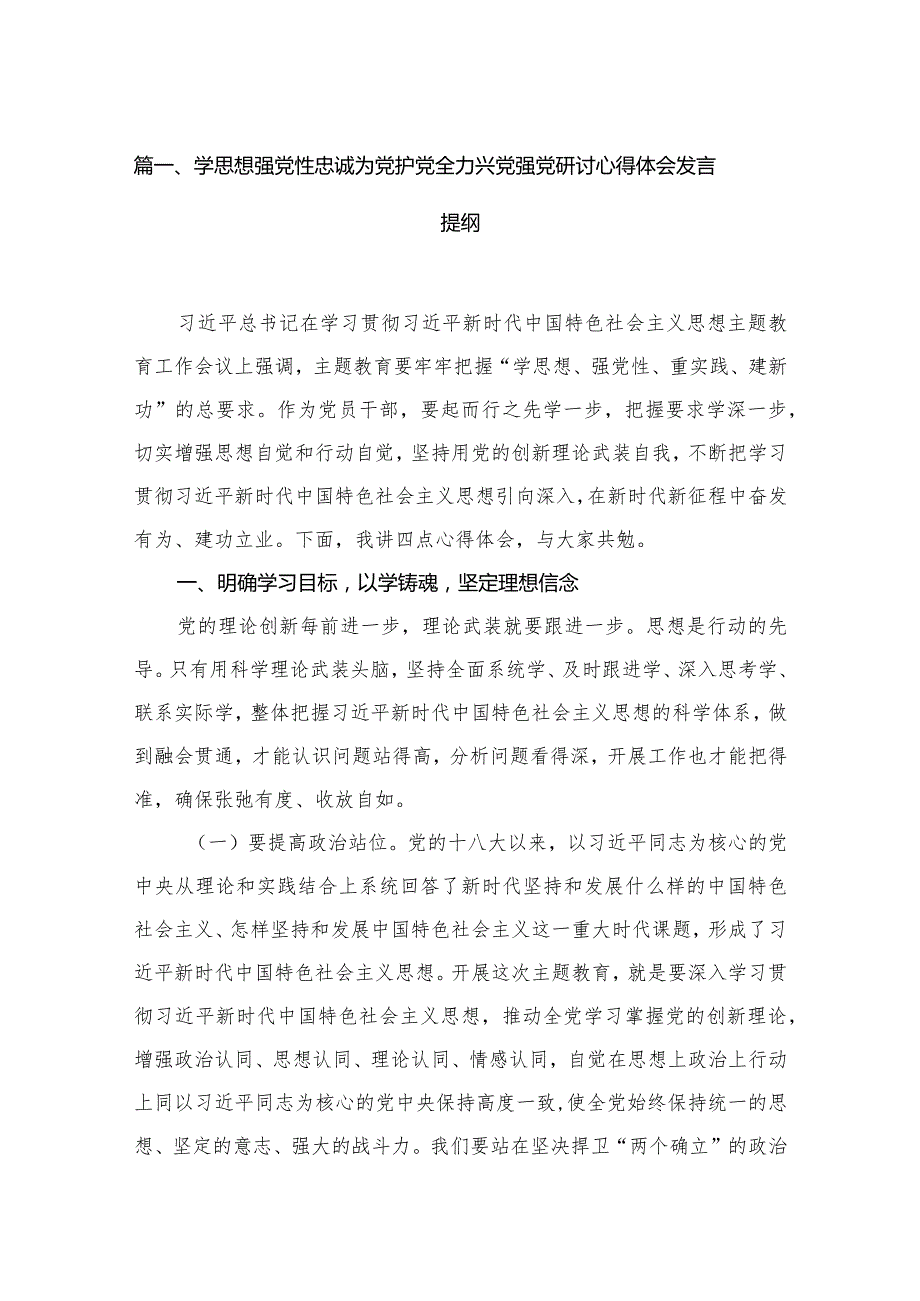 学思想强党性忠诚为党护党全力兴党强党研讨心得体会发言提纲8篇供参考.docx_第2页