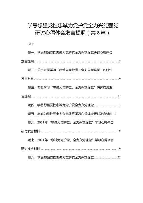 学思想强党性忠诚为党护党全力兴党强党研讨心得体会发言提纲8篇供参考.docx
