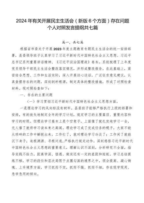 2024年有关开展民主生活会(新版6个方面)存在问题个人对照发言提纲共七篇.docx