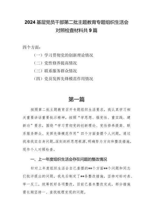 2024基层党员干部学习贯彻党的创新理论、党性修养提高、联系服务群众、党员发挥先锋模范作用、党支部战斗堡垒作用情况分析材料共9篇.docx