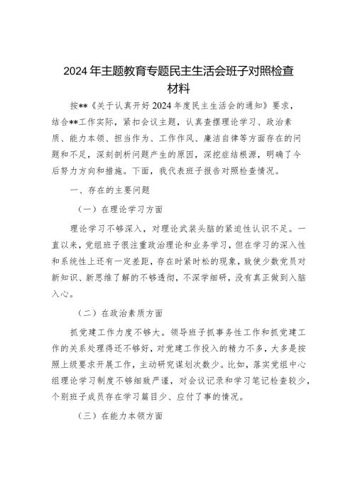 2024年主题教育专题民主生活会对照检查材料（精选两篇合辑）.docx