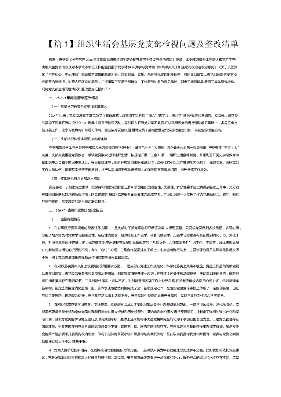 组织生活会基层党支部检视问题及整改清单3篇.docx_第1页