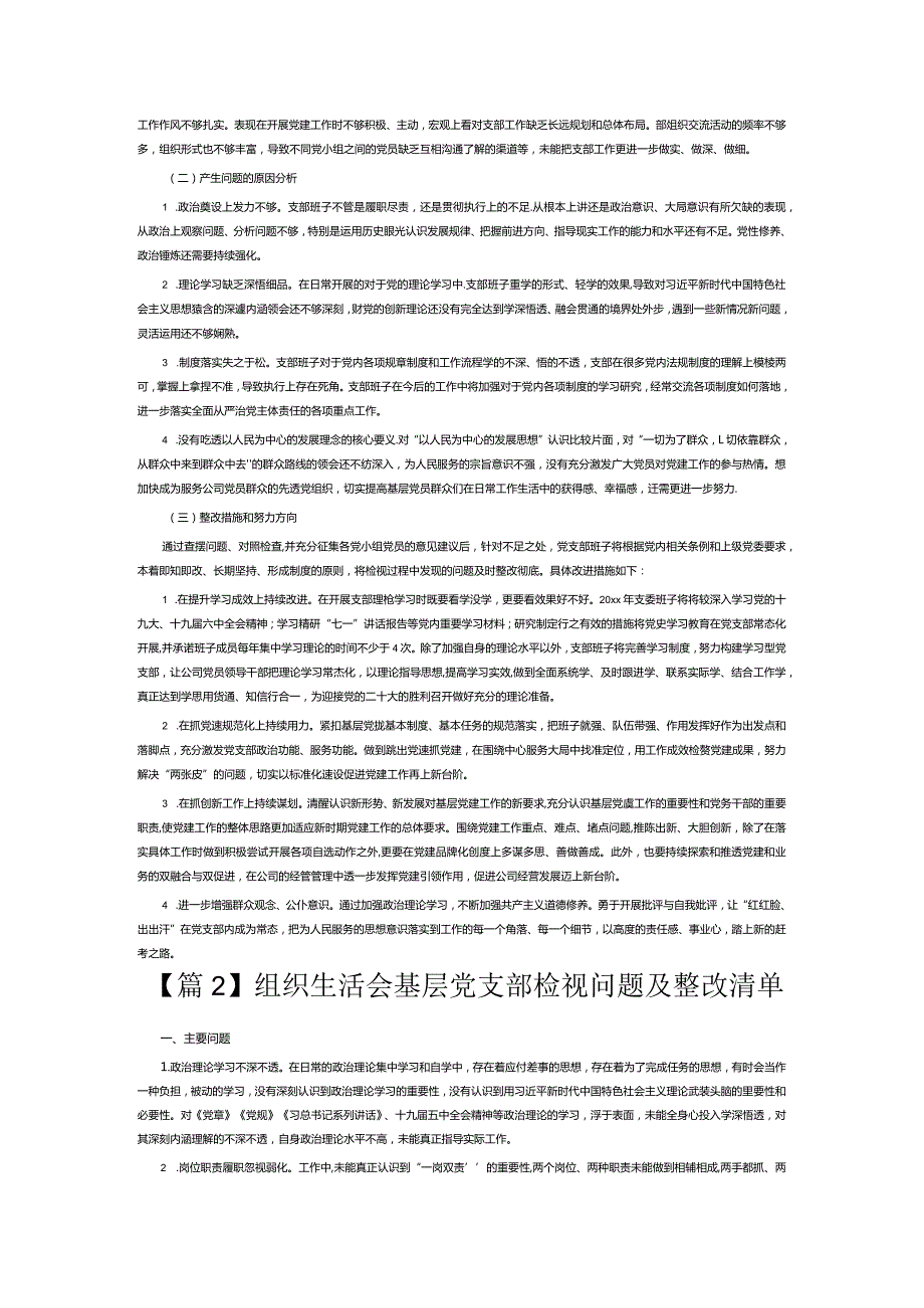 组织生活会基层党支部检视问题及整改清单3篇.docx_第2页