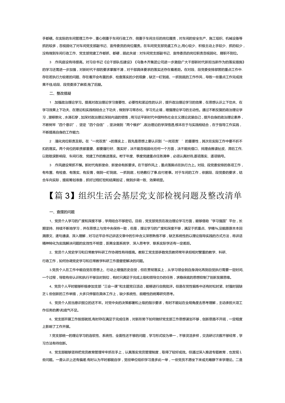 组织生活会基层党支部检视问题及整改清单3篇.docx_第3页