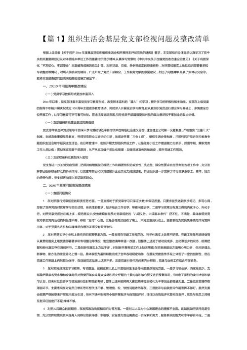 组织生活会基层党支部检视问题及整改清单3篇.docx