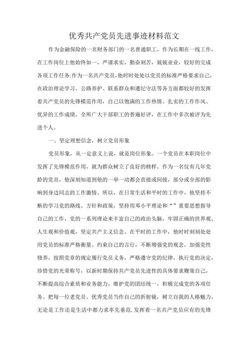 优秀共产党员先进事迹材料范文.docx