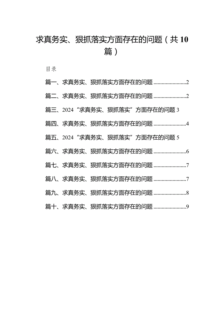 求真务实、狠抓落实方面存在的问题最新精选版【10篇】(1).docx_第1页