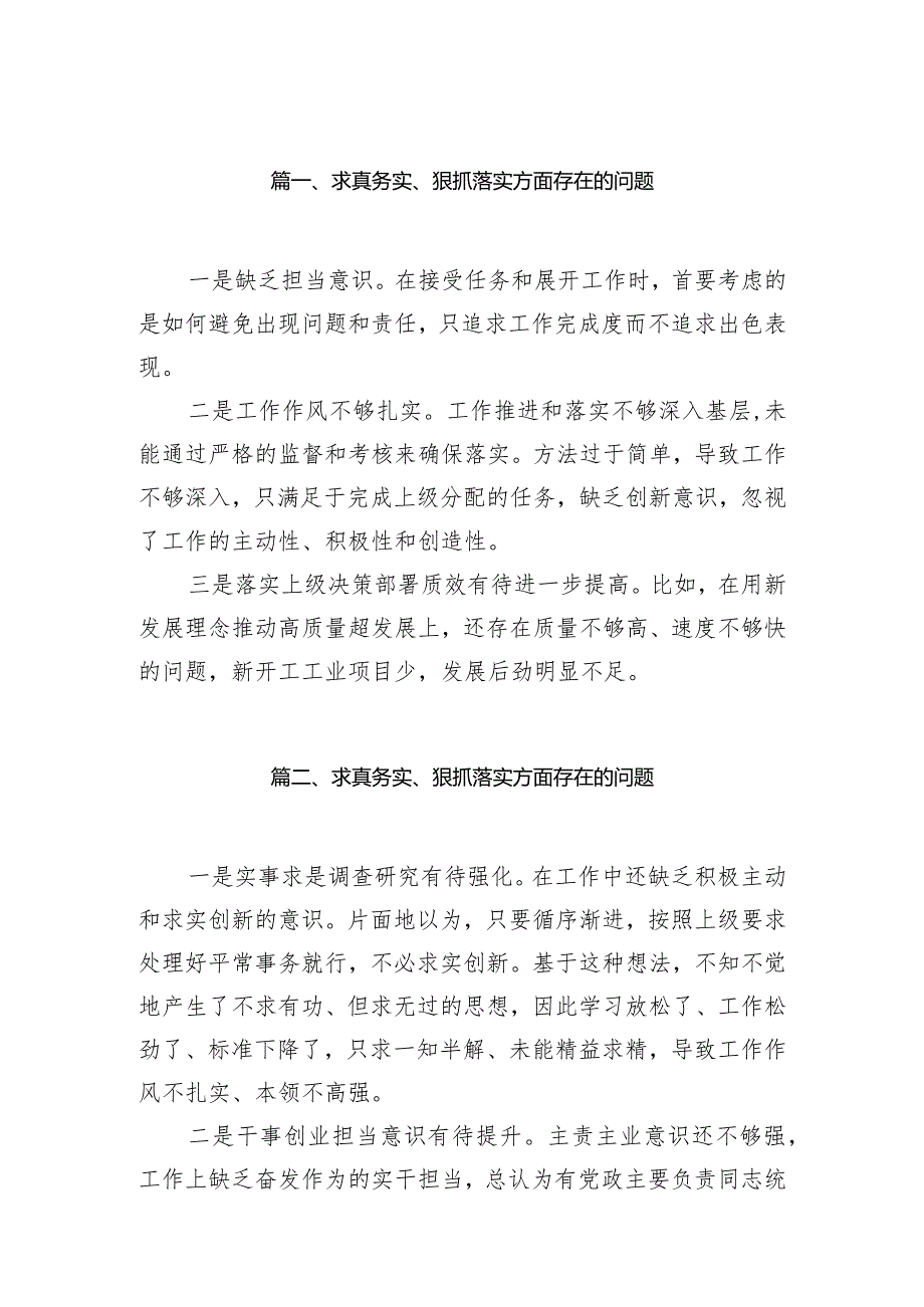 求真务实、狠抓落实方面存在的问题最新精选版【10篇】(1).docx_第2页
