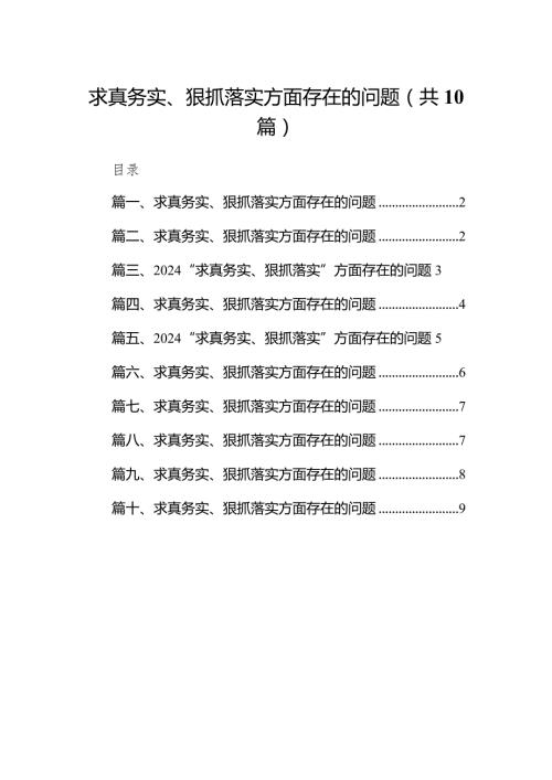 求真务实、狠抓落实方面存在的问题最新精选版【10篇】(1).docx