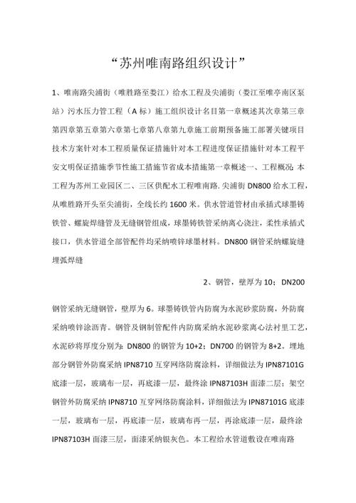 苏州唯南路组织设计.docx