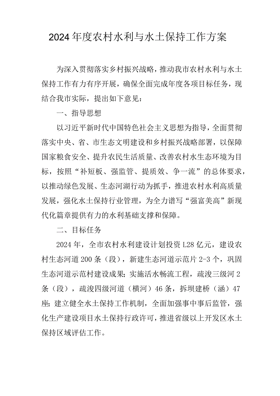 2022农村水利与水土保持工作方案.docx_第1页