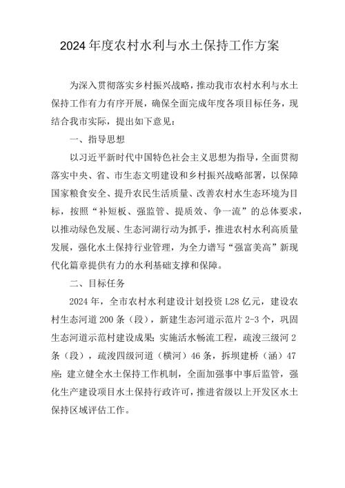 2022农村水利与水土保持工作方案.docx