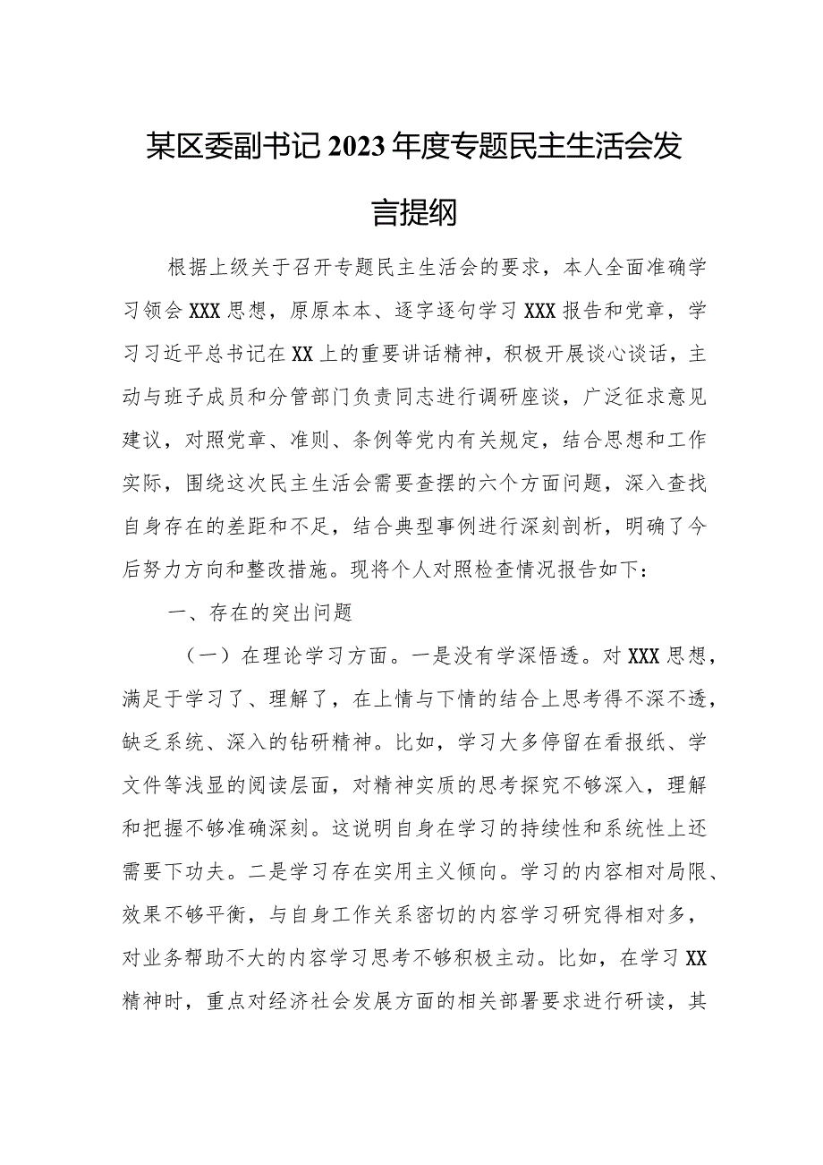 某区委副书记2023专题民主生活会发言提纲.docx_第1页