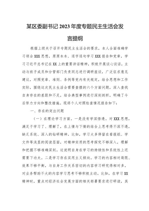 某区委副书记2023专题民主生活会发言提纲.docx