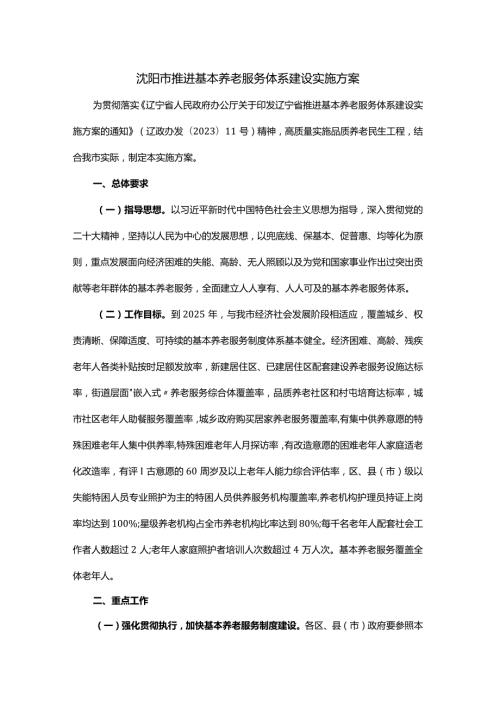 沈阳市推进基本养老服务体系建设实施方案全文及解读.docx