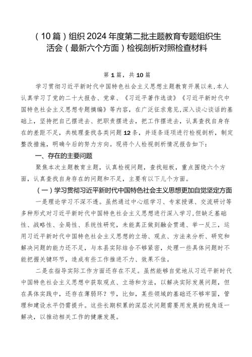 （10篇）组织2024第二批集中教育专题组织生活会(最新六个方面)检视剖析对照检查材料.docx
