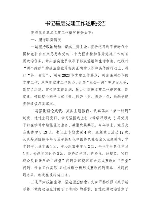 书记基层党建工作述职报告(1).docx