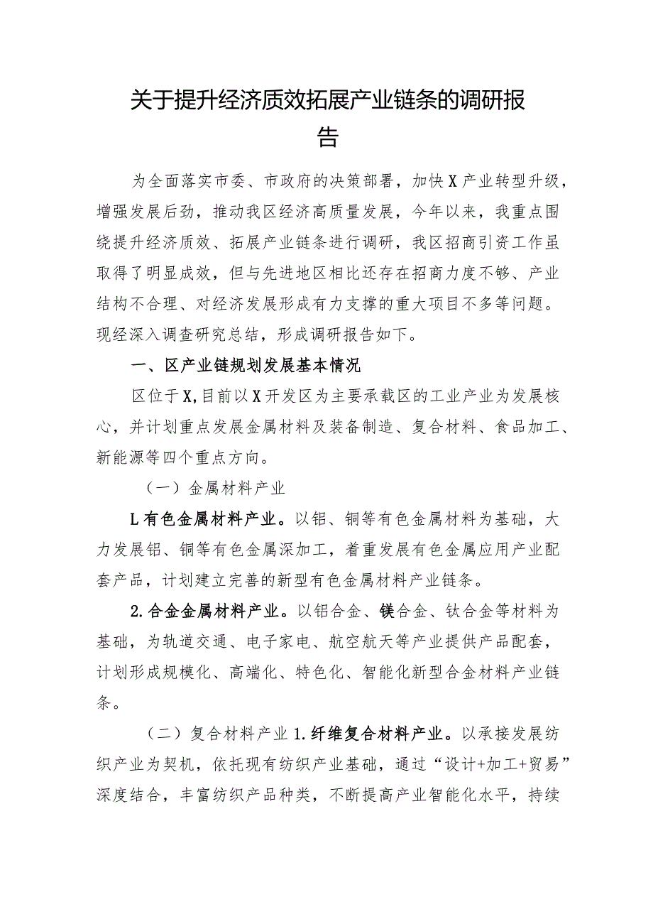 关于提升经济质效拓展产业链条的调研报告(2).docx_第1页