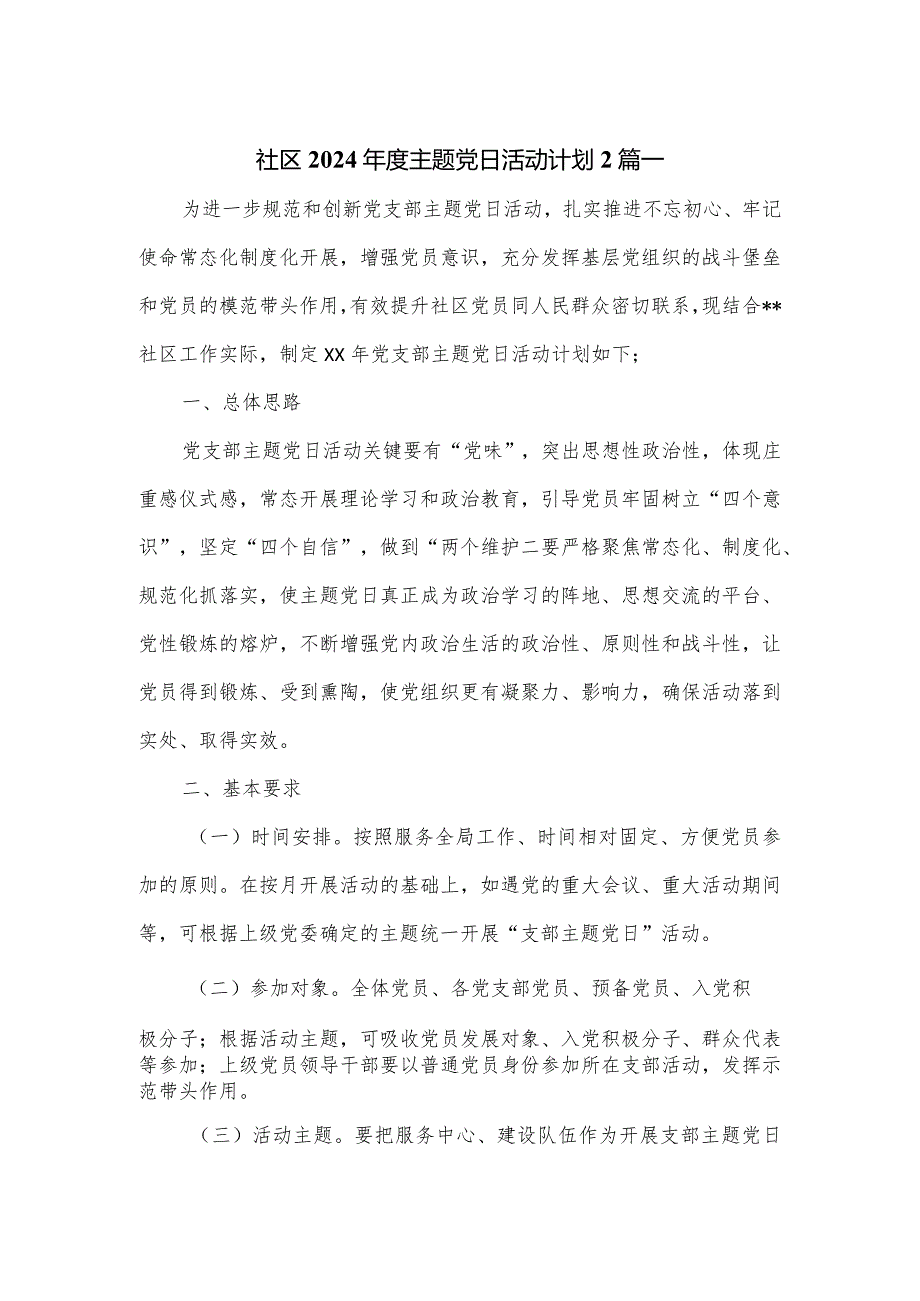 社区2024主题党日活动计划2篇一.docx_第1页