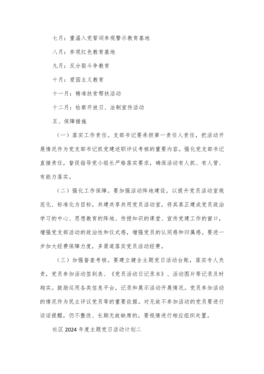 社区2024主题党日活动计划2篇一.docx_第3页