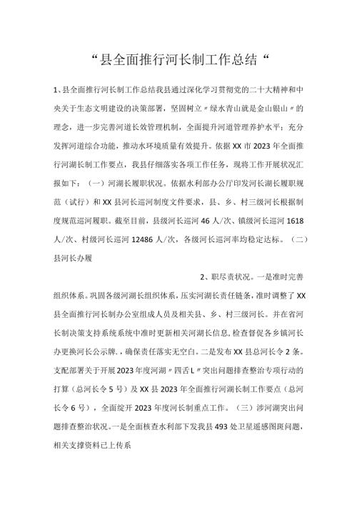县全面推行河长制工作总结.docx