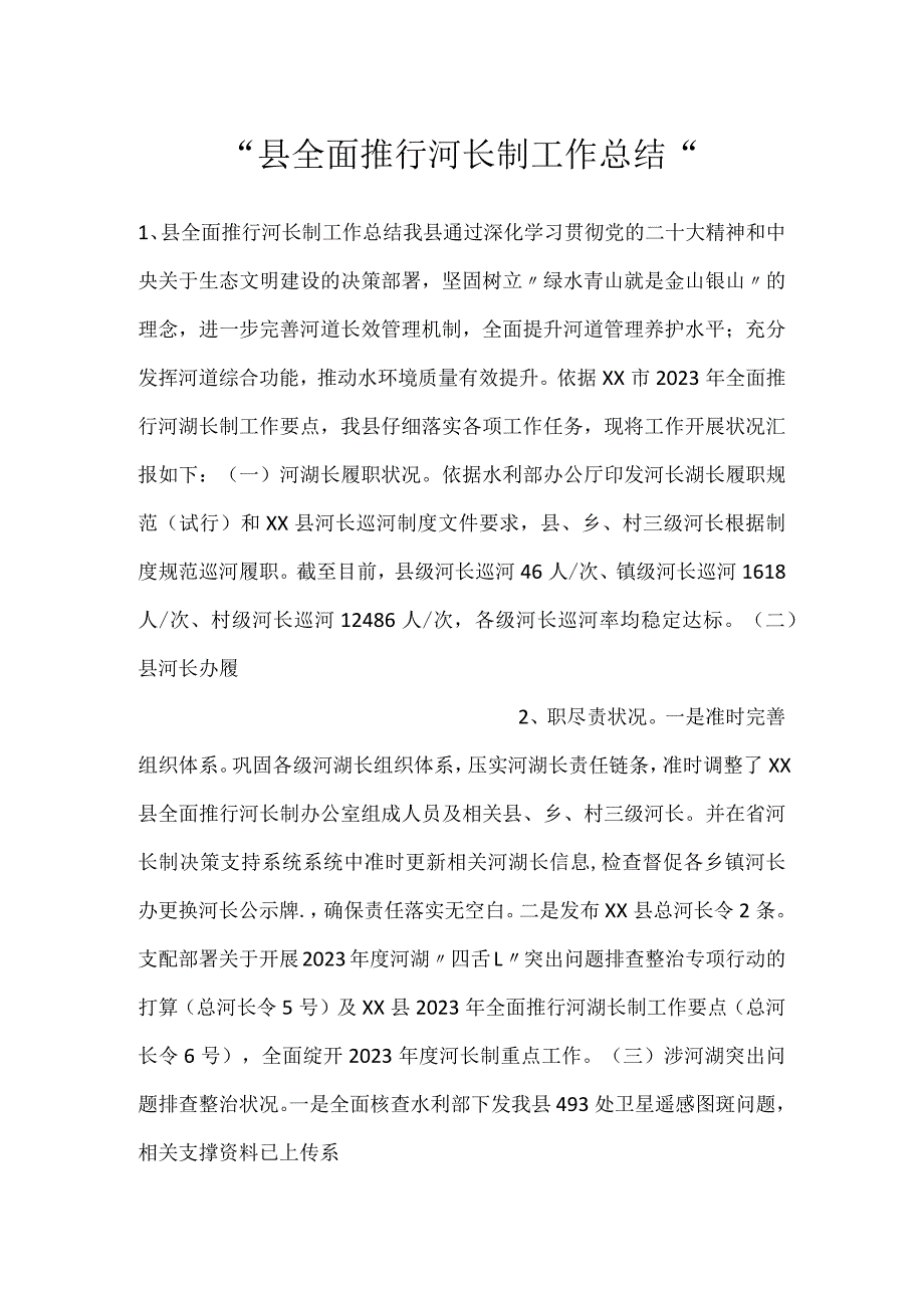 县全面推行河长制工作总结.docx_第1页