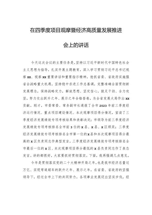 在四季度项目观摩暨经济高质量发展推进会上的讲话.docx