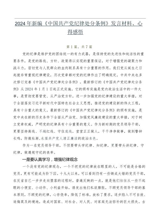 2024年新编《中国共产党纪律处分条例》发言材料、心得感悟.docx