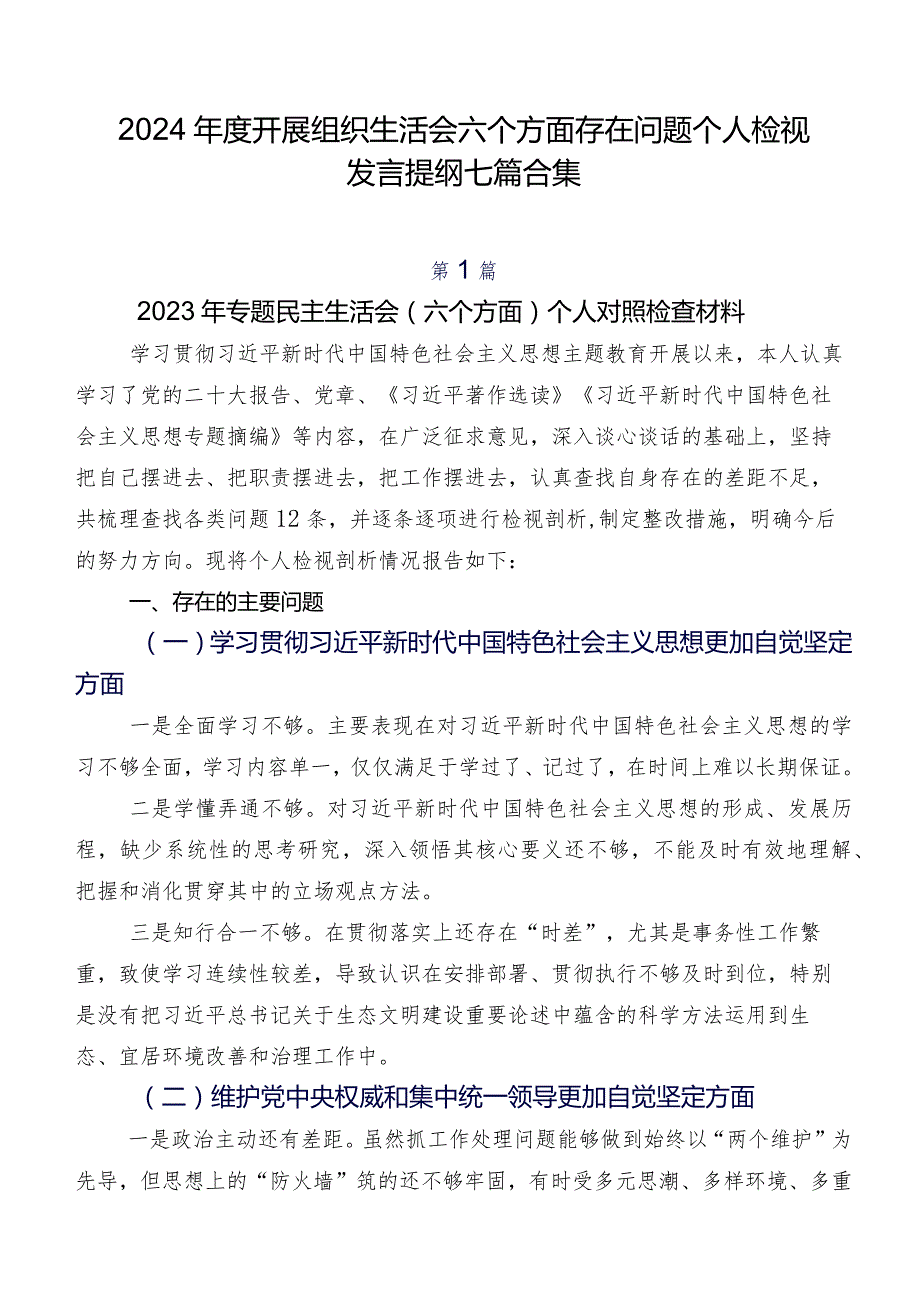 2024开展组织生活会六个方面存在问题个人检视发言提纲七篇合集.docx_第1页