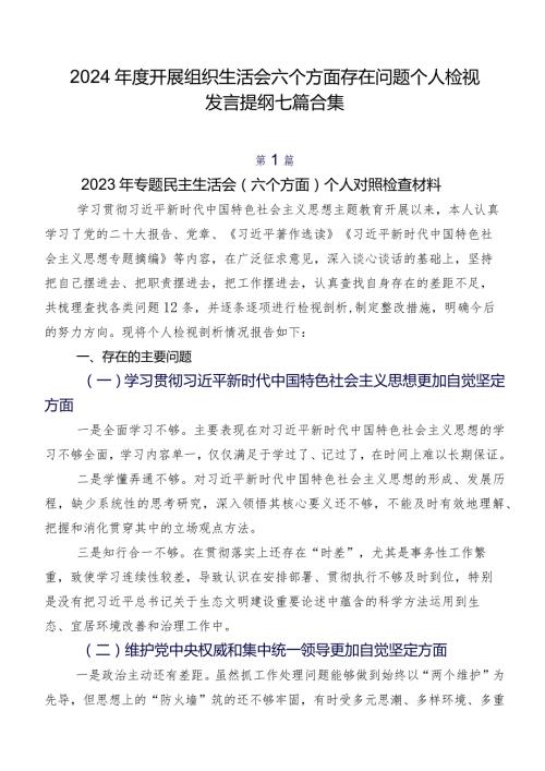 2024开展组织生活会六个方面存在问题个人检视发言提纲七篇合集.docx
