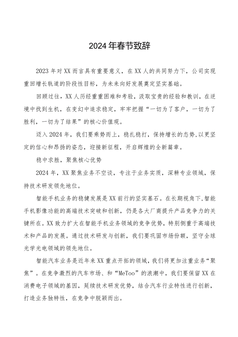 公司2024年节致辞八篇.docx_第1页