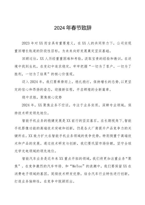 公司2024年节致辞八篇.docx
