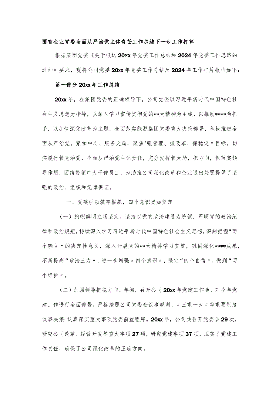 国有企业党委全面从严治党主体责任工作总结下一步工作打算.docx_第1页