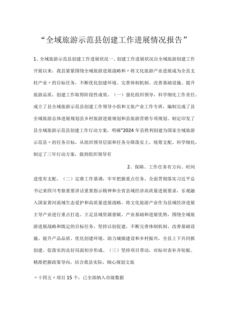 全域旅游示范县创建工作进展情况报告.docx_第1页